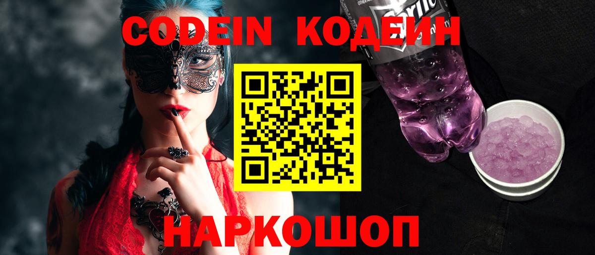 Codein напиток Lean (лин) Курчатов