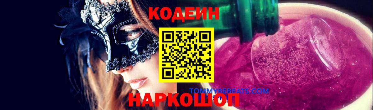 Codein Purple Drank  Вход с VPN  Курчатов 
